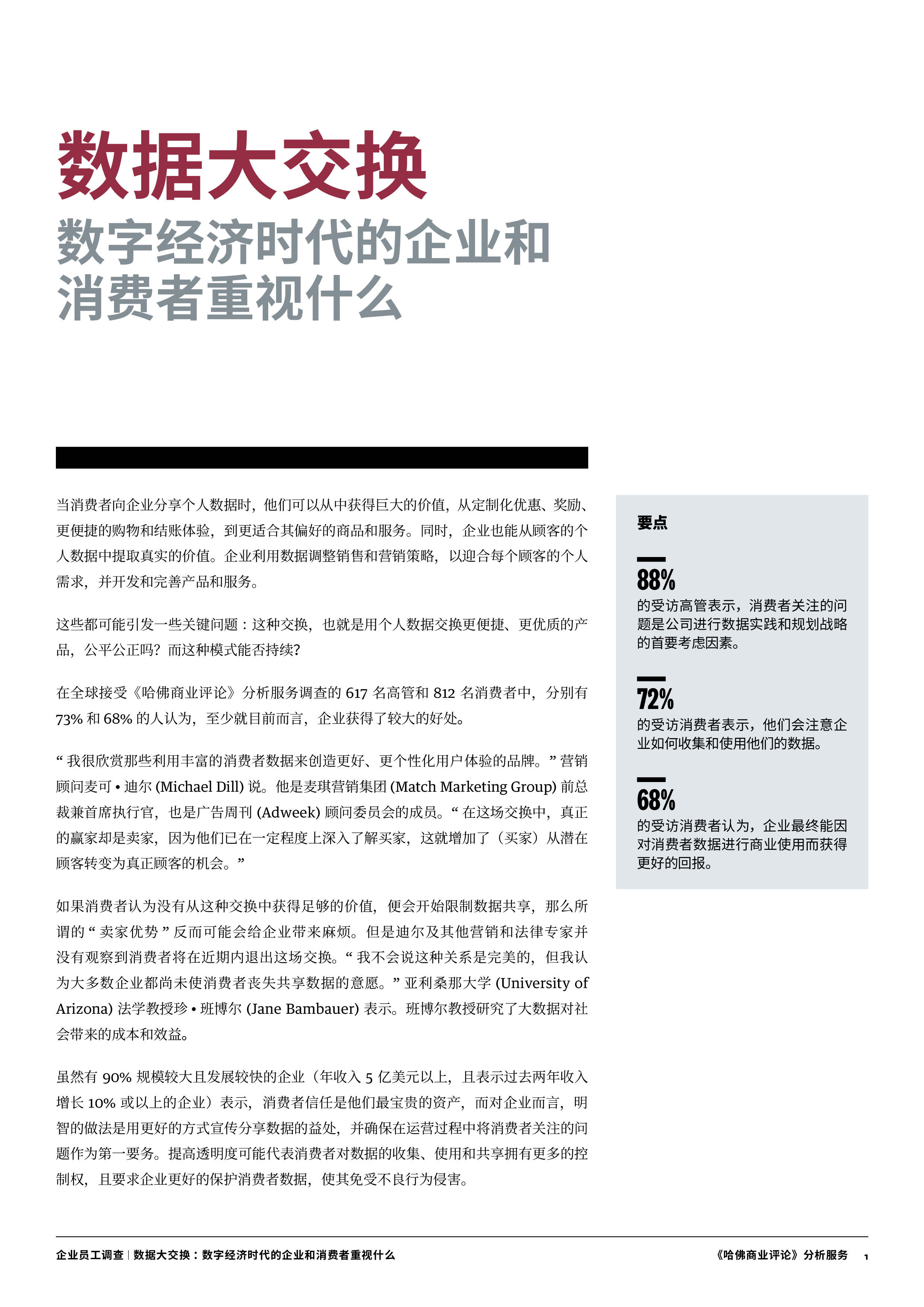 哈弗商业评论数据大交换数字经济时代的企业和消费者重视什么15页